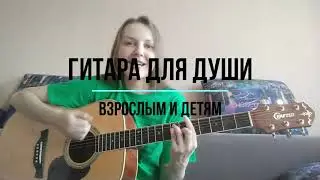 Гитара для души - разбор ТВОИХ  ЛЮБИМЫХ песен ОНЛАЙН!