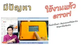 โซล่าชาร์จเจอร์ SUOER ใช้งานแบตโวลท์ต่ำแล้ว error ตอนเช้ามีแดดแต่ไม่ยอมชาร์จ