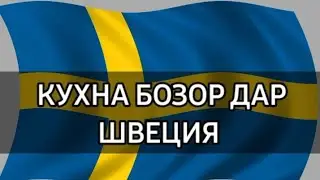 КУХНА БОЗОР/ХЕЛЬСИНБОРГ-ШВЕЦИЯ