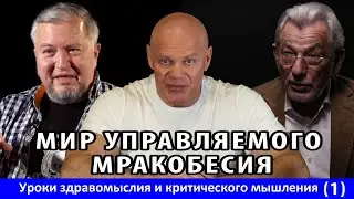Мир управляемого мракобесия.  Уроки здравомыслия и критического мышления. Часть 1.