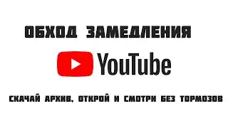 (Без воды) Гайд как за минуту починить youtube в России / замедление