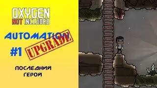 Oxygen Not Included Челлендж  S2E1 Последний Герой