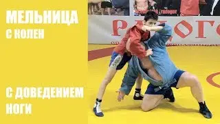 Мельница с колен с довелением ноги