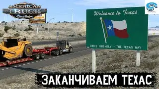 American Truck Simulator 🚚 ЗАКАНЧИВАЕМ ТЕХАС  #25