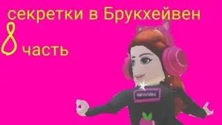 💖секреты в Брукхейвен 8 часть💖