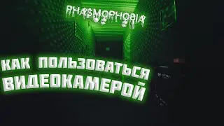 КАК ПОЛЬЗОВАТЬСЯ ВИДЕОКАМЕРОЙ В PHASMOPHOBIA