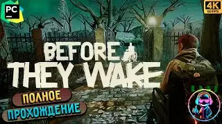 BEFORE THEY WAKE ▶ Полное прохождение игры ▶ Без комментариев ▶ Геймплей ▶ 4К ▶ 60FPS