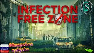 Infection free zone - Теперь и на русском