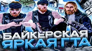 ЯРКАЯ КРАСИВАЯ СБОРКА ДЛЯ БАЙКЕРОВ В GTA SAMP RP Legacy! (для слабых пк, большой фпс, крутые моды)