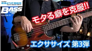 【第137回】モタる癖を克服するエクササイズ　第3弾 　石村順の低音よろず相談所 〜Jun's Bass Clinic〜