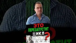 Что станет ТРИГГЕРОМ для перезапуска финансового цикла. #инвестиции #экономика