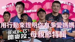 BEHEROES 開麥拉 EP.4｜母親節大挑戰！媽媽看到兒子的畫是驚喜還是驚嚇？ #CPBL #江少慶 #郭俊麟 #陳韻文 #陳鏞基 #陳重羽 #陳重廷