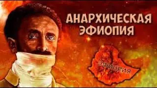 СВОБОДУ ЭФИОПАМ, НАС НЕ СЛОМИТЬ!!! (HOI4)