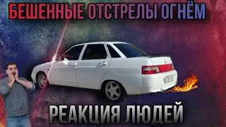 Реакция людей на нереальные отстрелы огнём из выхлопной 2110 💥🔥