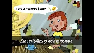 ПЕРЕОЗВУЧКА Простоквашино | Смешная озвучка мультика