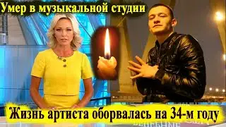33-летний Певец Динар Рахматуллин Обнаружен Мертвым в Музыкальной Студии