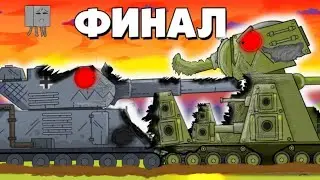 ФИНАЛ: КВ-44 V/S СТАЛЬНОЙ ГУСЬ - Мультики про танки