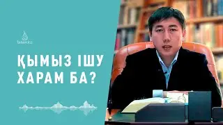 Қымыз ішу харам ба ? / Абдусамат Қасым