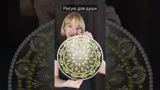 А какое панно понравилось вам? #mandala #art #точечнаяроспись #point #gold #художник #зентагл