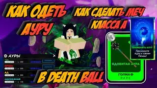КАК ОДЕТЬ АУРУ В МЯЧ СМЕРТИ В РОБЛОКС! КАК ИСПОЛЬЗОВАТЬ АУРУ В DEATH BALL  В ROBLOX!