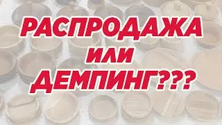 Распродажа или демпинг
