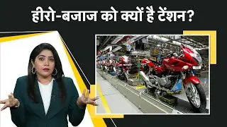 औंधे मुंह गिरी सेल! भारत में क्यों नहीं बिक रहीं Bike और Scooter | Money9 Jhatpat