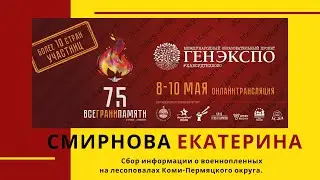 #Генэкспо Смирнова Екатерина, Россия, Москва, Сбор информации о военнопленных на лесоповалах