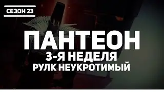Destiny 2 | Пантеон 3-я Неделя | Рулк Неукротимый