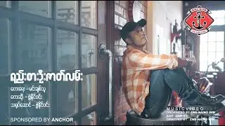 ဇွဲနိုင်ဝင်း - ရည်းစားဦးဇာတ်လမ်း (Karaoke Version)