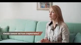 Какие самые частые стереотипы вы встречаете?