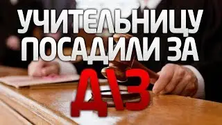 УЧИТЕЛЬНИЦУ ПОСАДИЛИ ЗА СЛОЖНЫЕ ДОМАШНИЕ ЗАДАНИЯ