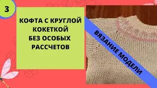 Вязание изделия с круглой кокеткой практически без рассчетов на вязальной машине. Вязание модели.