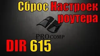 Настройка роутера D LINK dir 615, сброс настроек роутера \\ PROcomp