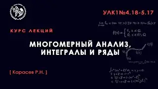 Многомерный анализ, интегралы и ряды. Карасёв Р. Н., 02.02.2022. Лекция №1