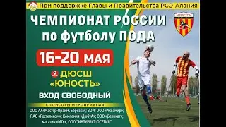 "СКИ-Академия" Волгоград - "Иристон" Владикавказ. Чемпионат России по футболу ампутантов. 1 круг