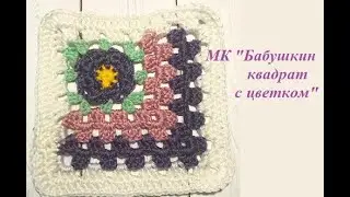 МК крючком: Бабушкин квадрат с цветком