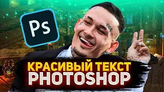 Как Сделать Красивый Текст на Превью в ФОТОШОП? Крутой Текст в Photoshop | Фотошоп