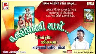 Vanravan Ni Sakhe I Naranbhai Ahir (Chauta) I નારણભાઇ આહીર (ચૌટા) I Balagam Ghed Kangopi I 2021