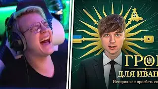 Пятёрка Ловит Лютый Кринж От Ивангая