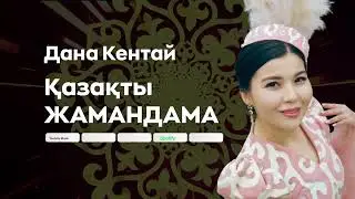 Дана Кентай — Қазақты жамандама қазақ бала
