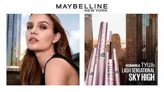 Новинка! Тушь Lash Sensational Sky High от Maybelline NY ❘ 12+
