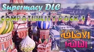 ادفانسد وارفير: الاضافة الثالثة + حزمة compatibility pack 4