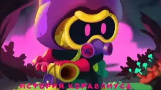 история корделиуса из Brawl stars