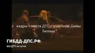 ГИБДД-ДПС.РФ: с места аварии Димы Билана