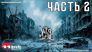 Прохождение This War of Mine 🏚 Часть 2