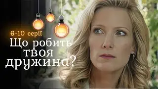 Комедійний детектив «ЩО РОБИТЬ ТВОЯ ДРУЖИНА». 6-10 серії | Домогосподарка у світі криміналу