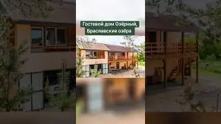 Гостевой дом Озёрный на Браславских озёрах #Браслав #озеро #природа #дом #рекомендации