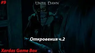 Откровения ч.2 • Until Dawn #9 (PS4)