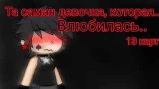 [💕] та самая девочка, которая... Влюбилась... [🥀] ||13 карт|| (ft. Эмма и Пик)