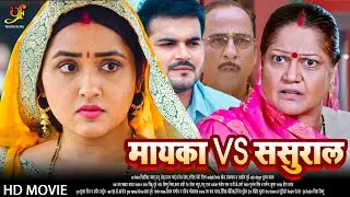 मायका Vs ससुराल- Full Movie | #Kajal Raghwani,#Kiran Yadav का पारिवारिक मूवी | Bhojpuri Movie 2024